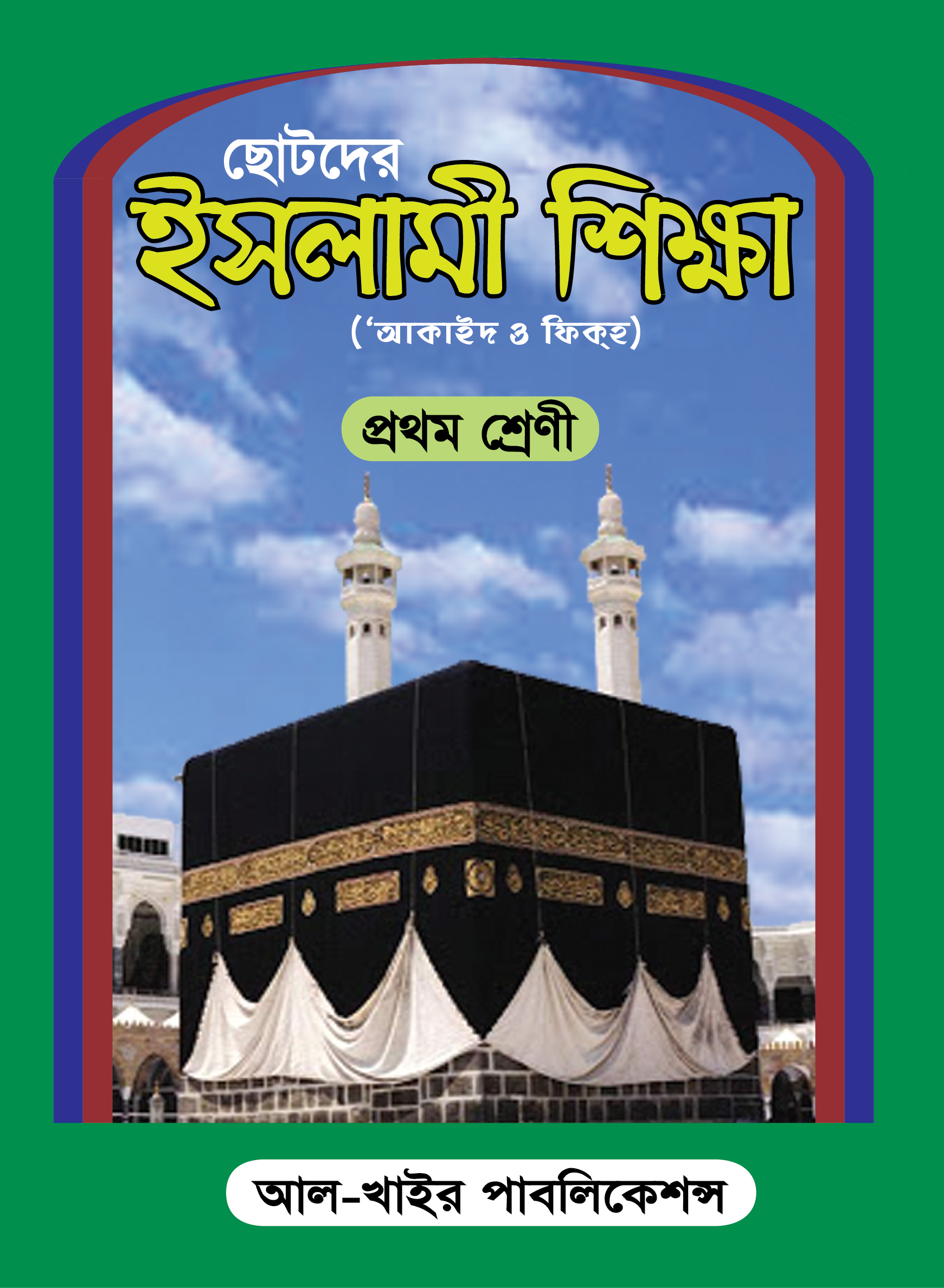 ইসলামী শিক্ষা - আকাইদ ও ফিকহ ১ম