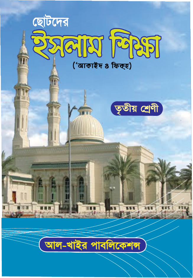 ইসলামী শিক্ষা - আকাইদ ও ফিকহ ৩য়
