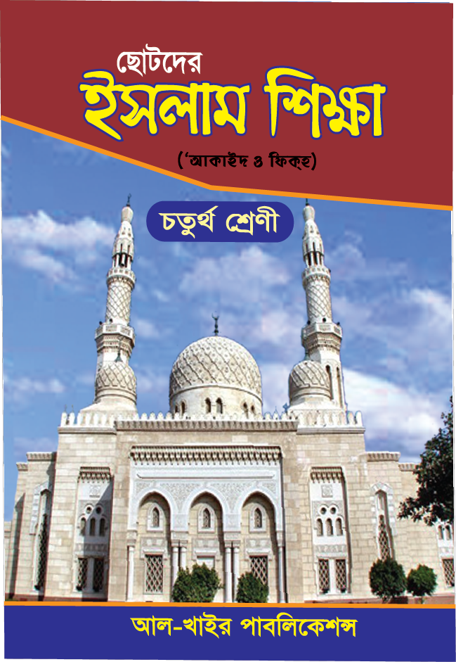 ইসলামী শিক্ষা - আকাইদ ও ফিকহ ৪র্থ