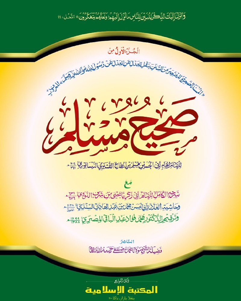 কম. মুসলিম শরীফ (১ম খন্ড আরবী) কাদীম