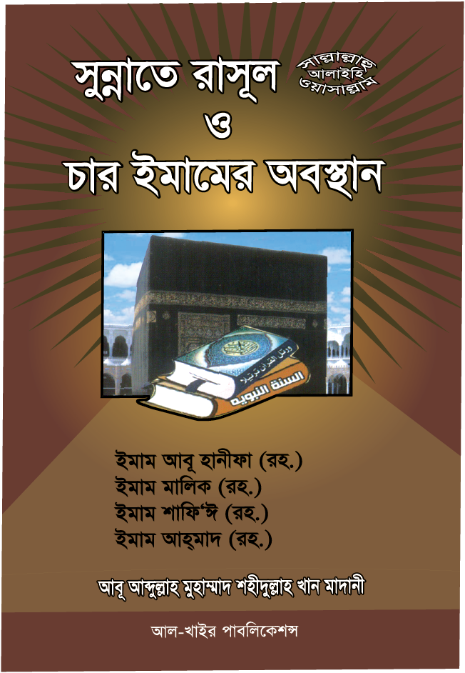 সুন্নাতে রাসূল (স:) চার ইমামের অবস্থান