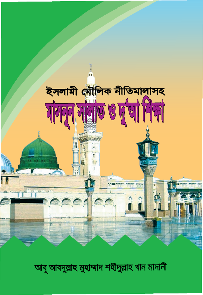 মাসনূন সালাত ও দুআ শিক্ষা