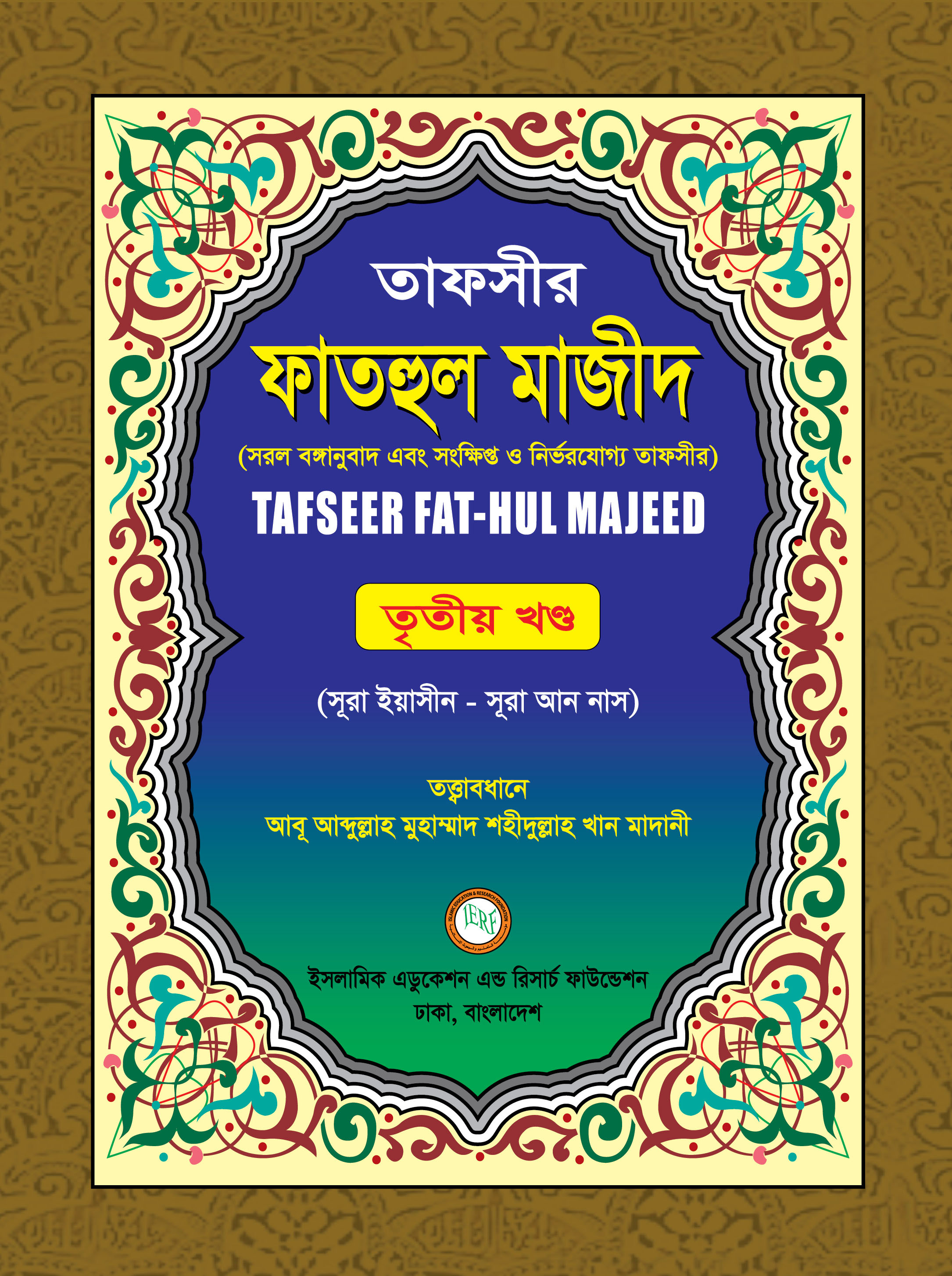 ফাতহুল মাজীদ ৩য়