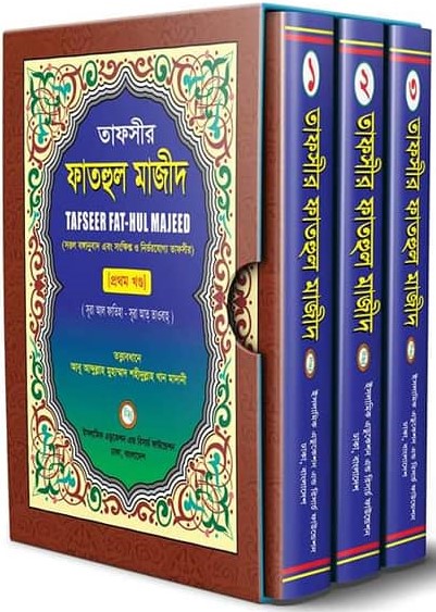 ফাতহুল মাজীদ সেট (১-৩)