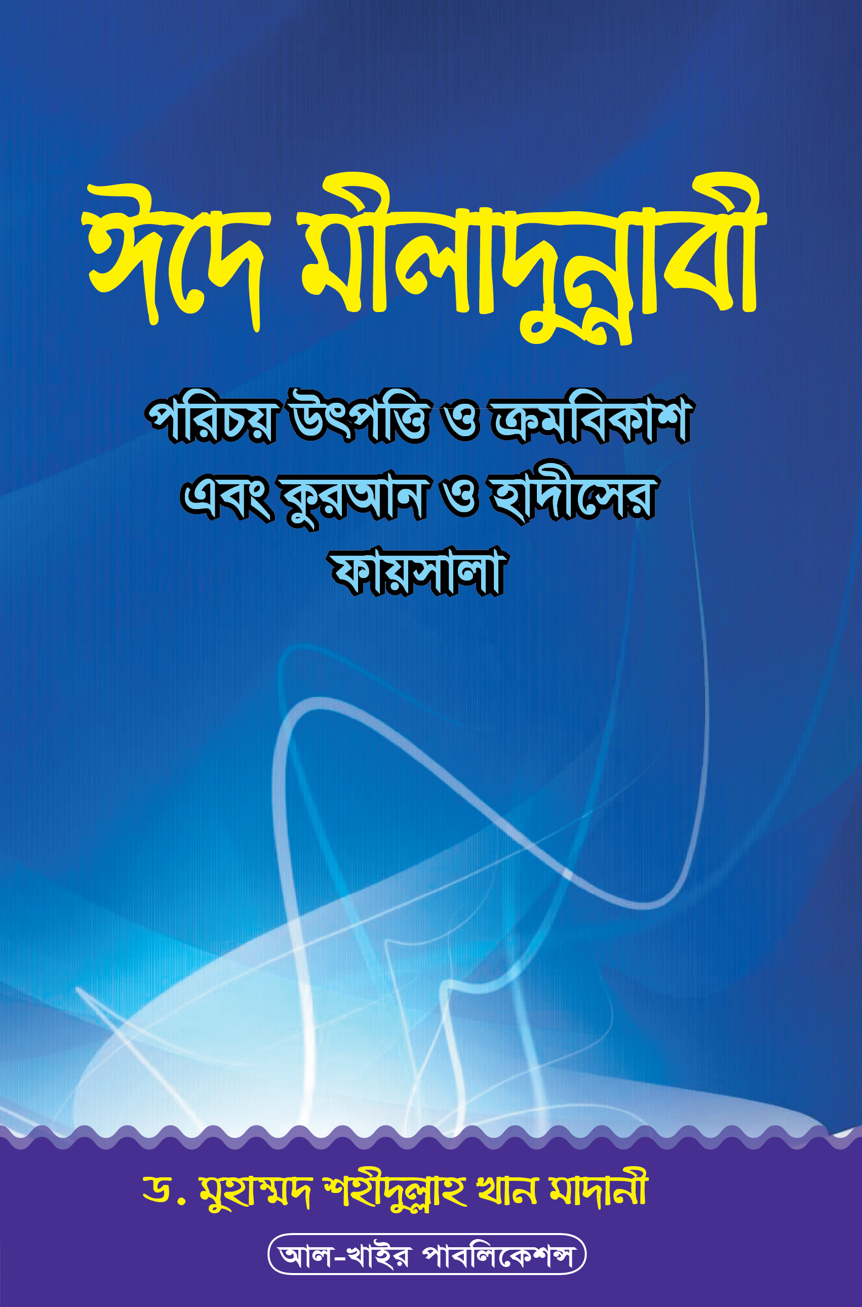 ঈদে মীলাদুন্নাবী