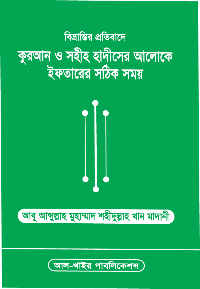 ইফতারের সঠিক সময়