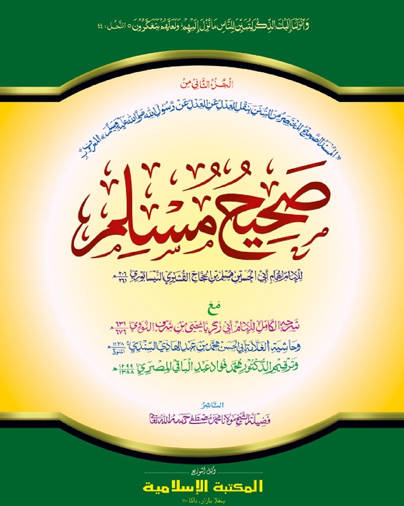 কম. মুসলিম শরীফ (২য় আরবী) কাদীম