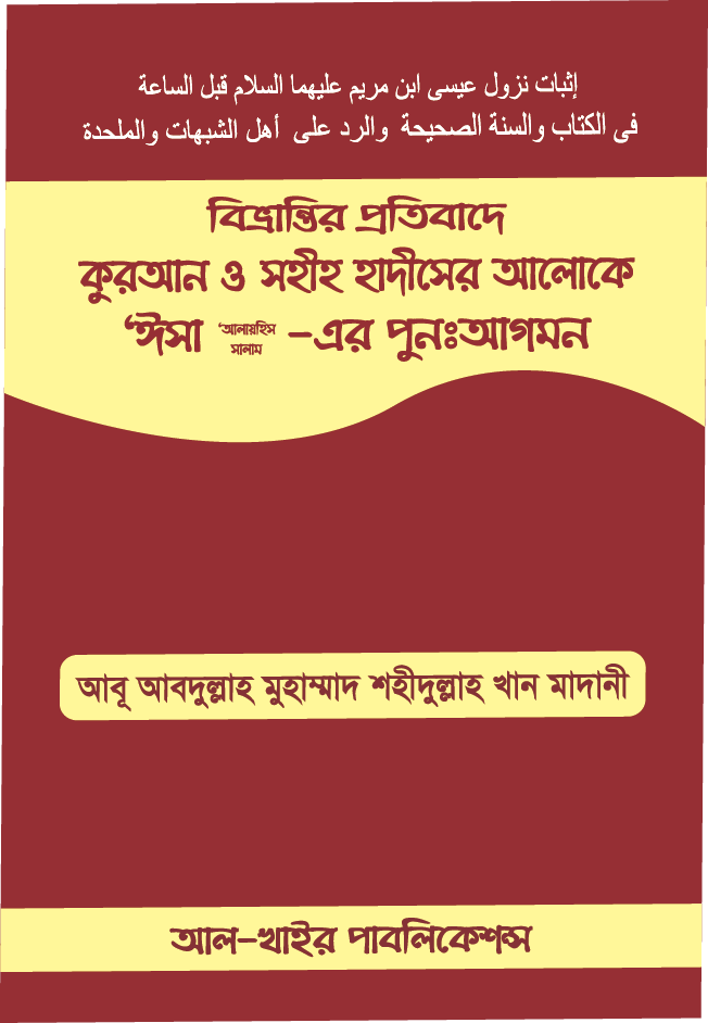 বিভ্রান্তির প্রতিবাদে কুরআন-হাদীসের আলোকে ঈসা
