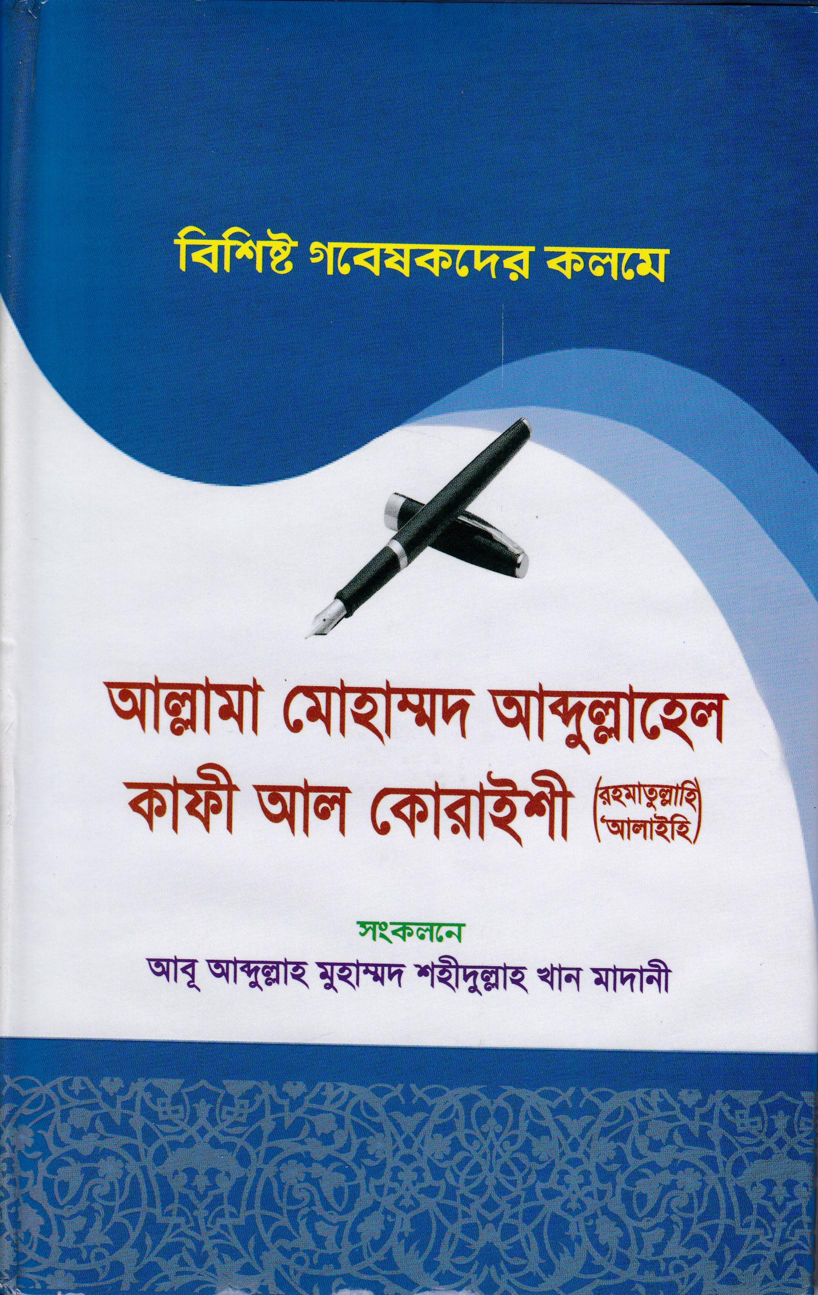 বিশিষ্ট গবেষকদের কলমে আল্লামা মোহাম্মদ আব্দুল্লাহেল কাফী আল কোরাইশী রহ.