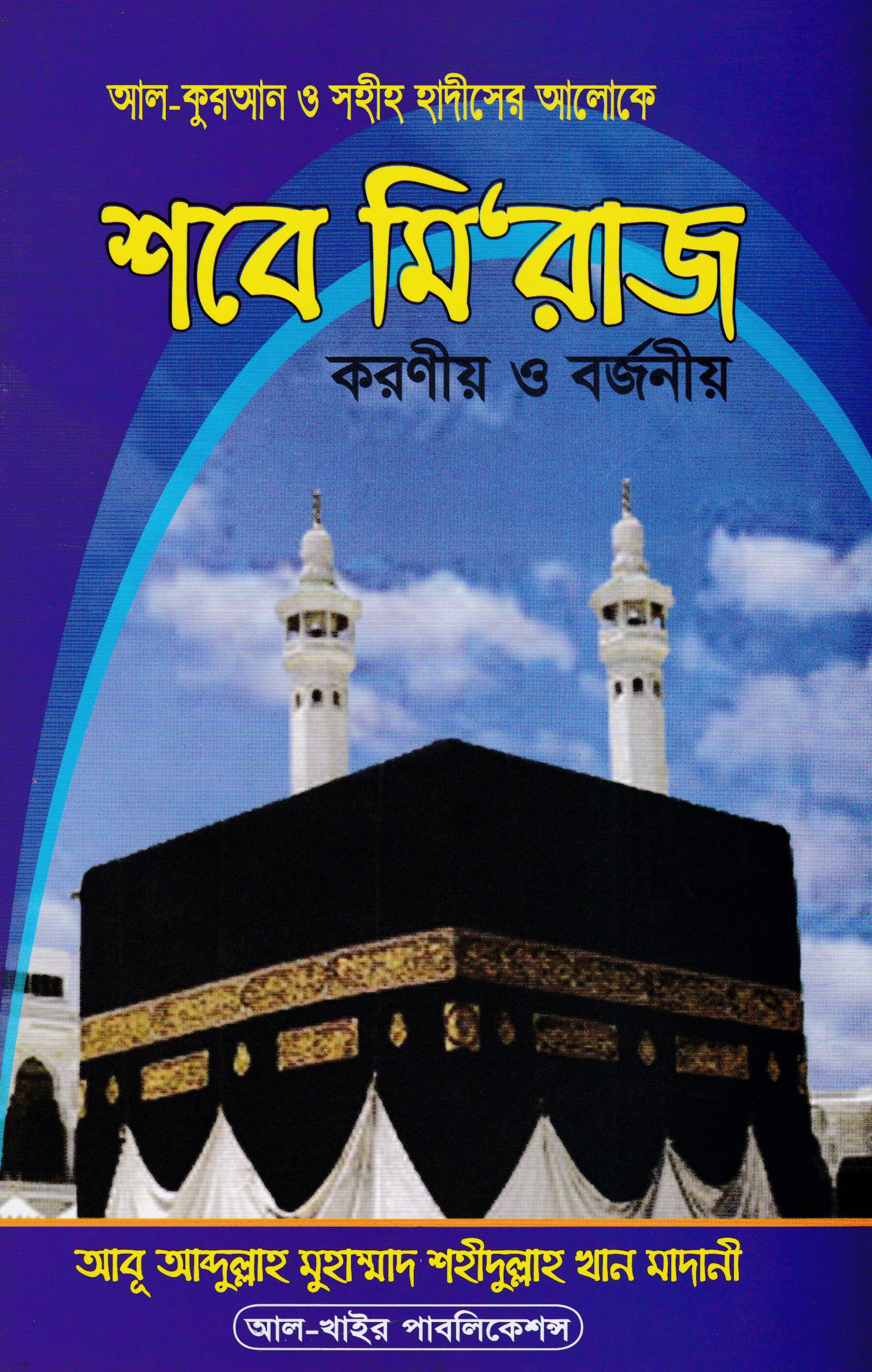 শবে মিরাজ করণীয় ও বর্জনীয়