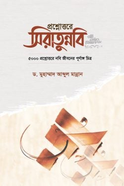 প্রশ্নোত্তরে সিরাতুন্নবি