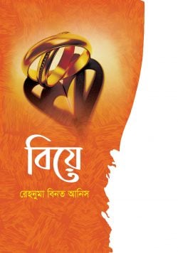 বিয়ে (হার্ডকভার)