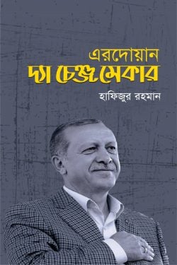 এরদোয়ান : দ্যা চেঞ্জমেকার