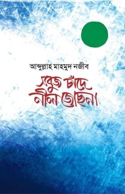 সবুজ চাঁদে নীল জোসনা