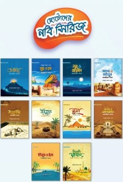 ছোটোদের নবি সিরিজ - (১-১০) খণ্ড