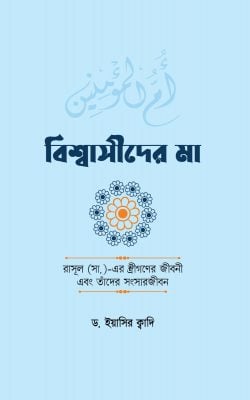 বিশ্বাসীদের মা