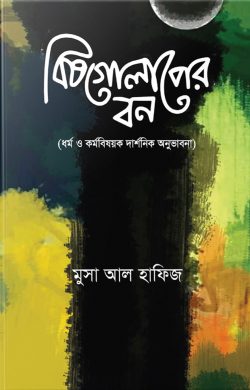 বিষ গোলাপের বন