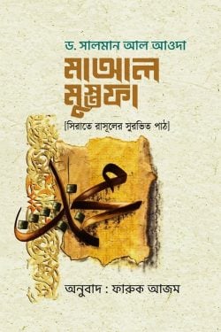 মাআল মুস্তফা