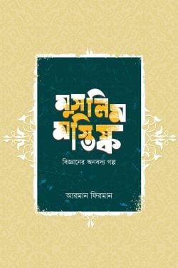 মুসলিম মস্তিস্ক