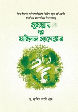 মুহাম্মদ (স:) দ্যা ফাইনাল ম্যাসেঞ্জার