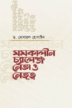সমকালীন চ্যালেঞ্জ : নেতা ও নেতৃত্ব