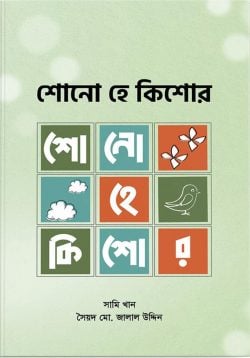 শোনো হে কিশোর