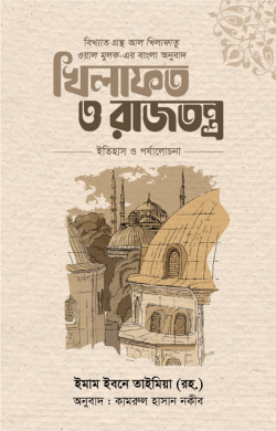 খিলাফত ও রাজতন্ত্র : ইতিহাস ও পর্যালোচনা