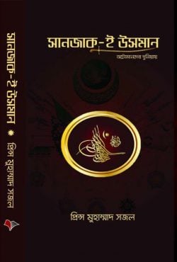 সানজাক ই উসমান অটোমানদের দুনিয়ায়
