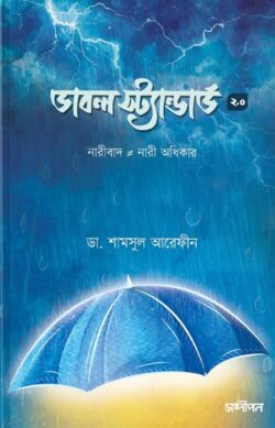 ডাবল স্টান্ডার্ড-২