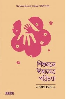 শিশুমনে ঈমানের পরিচর্যা