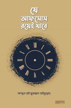 যে আফসোস রয়েই যাবে