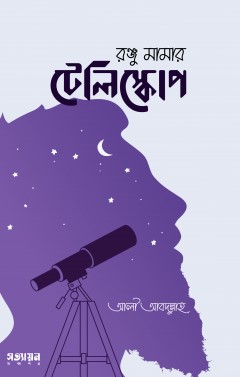 রঞ্জ মামার টেলিস্কোপ