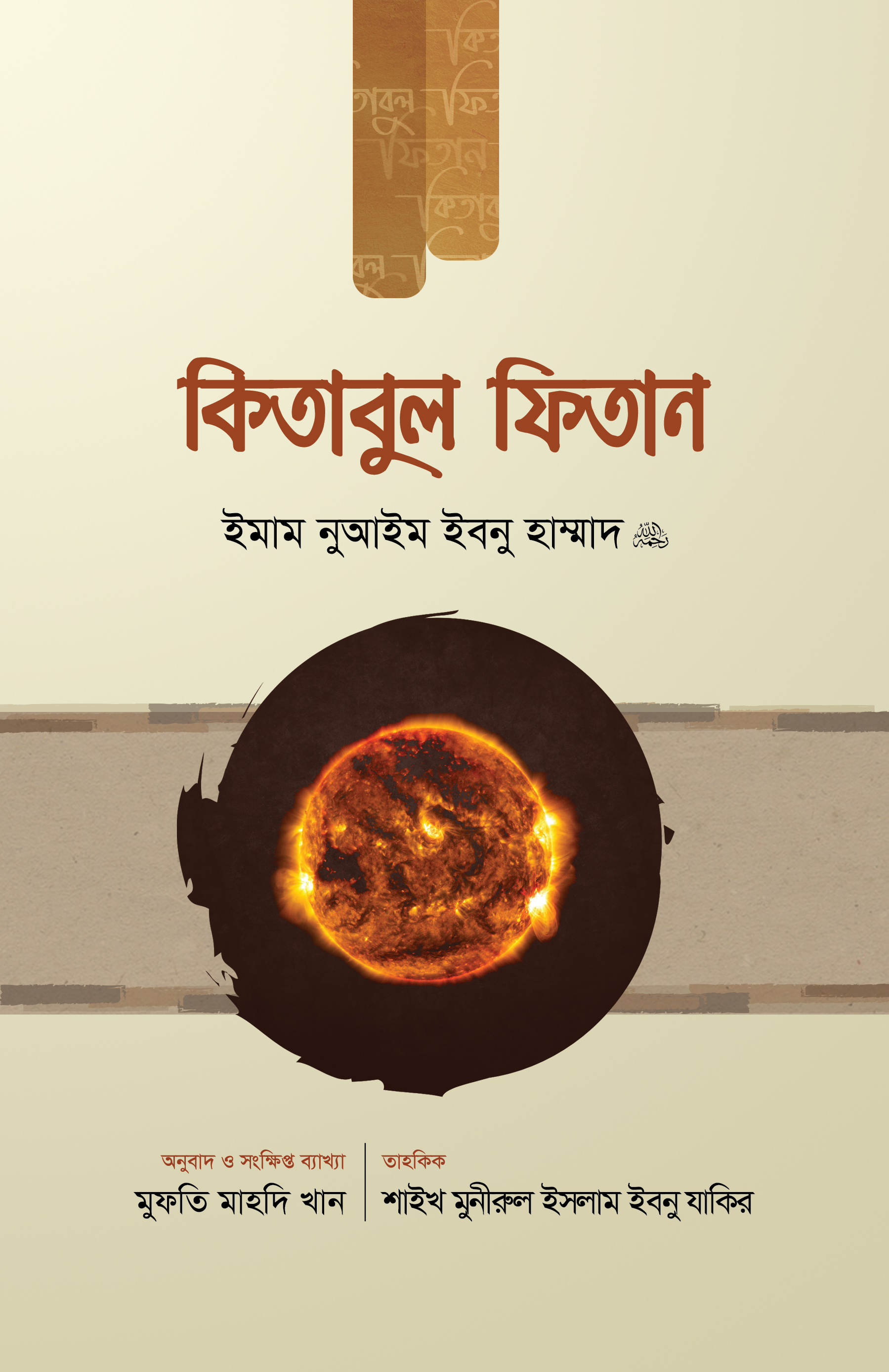 কিতাবুল ফিতান ১ম খণ্ড