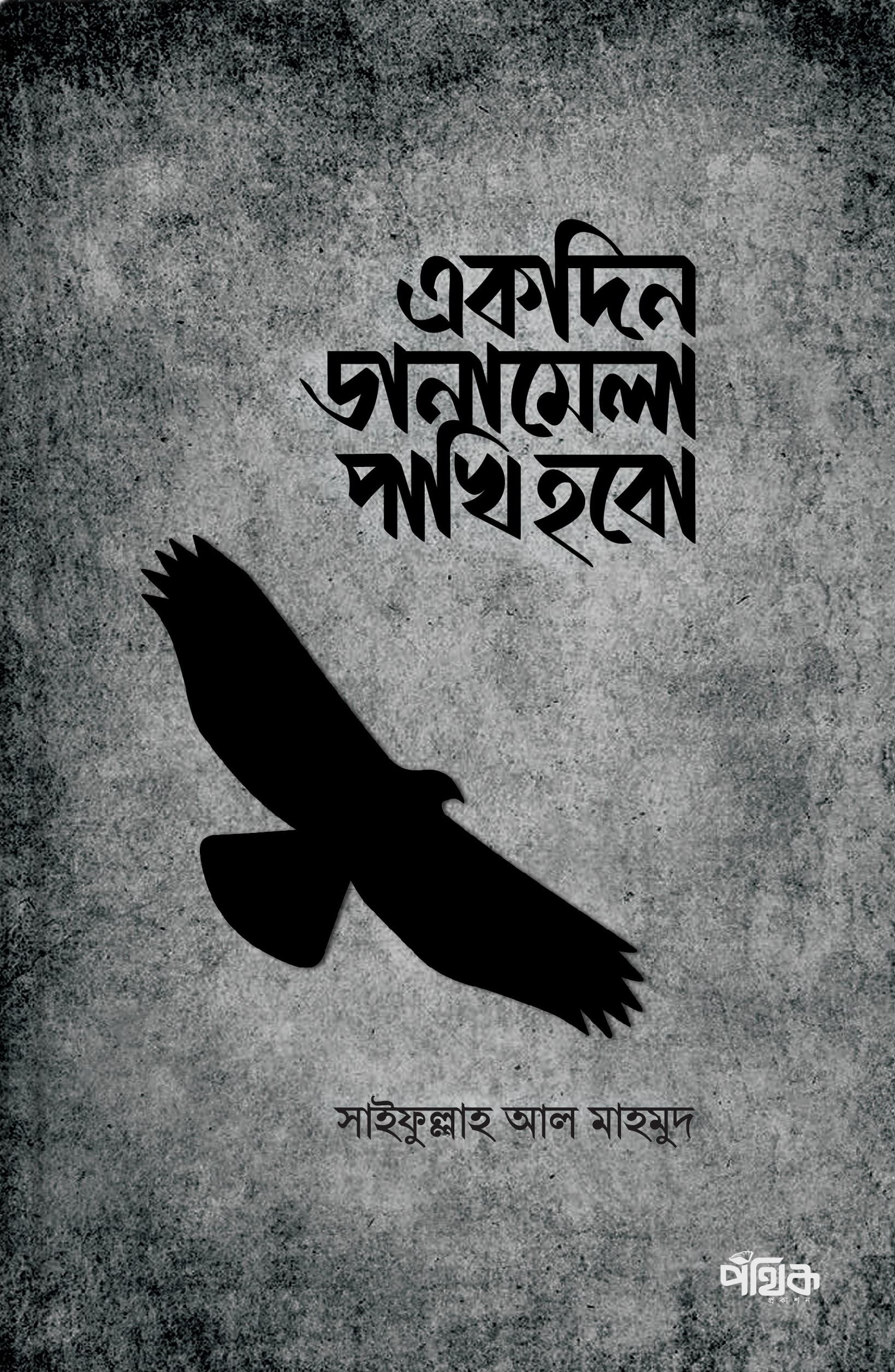 একদিন ডানামেলা পাখি হবো