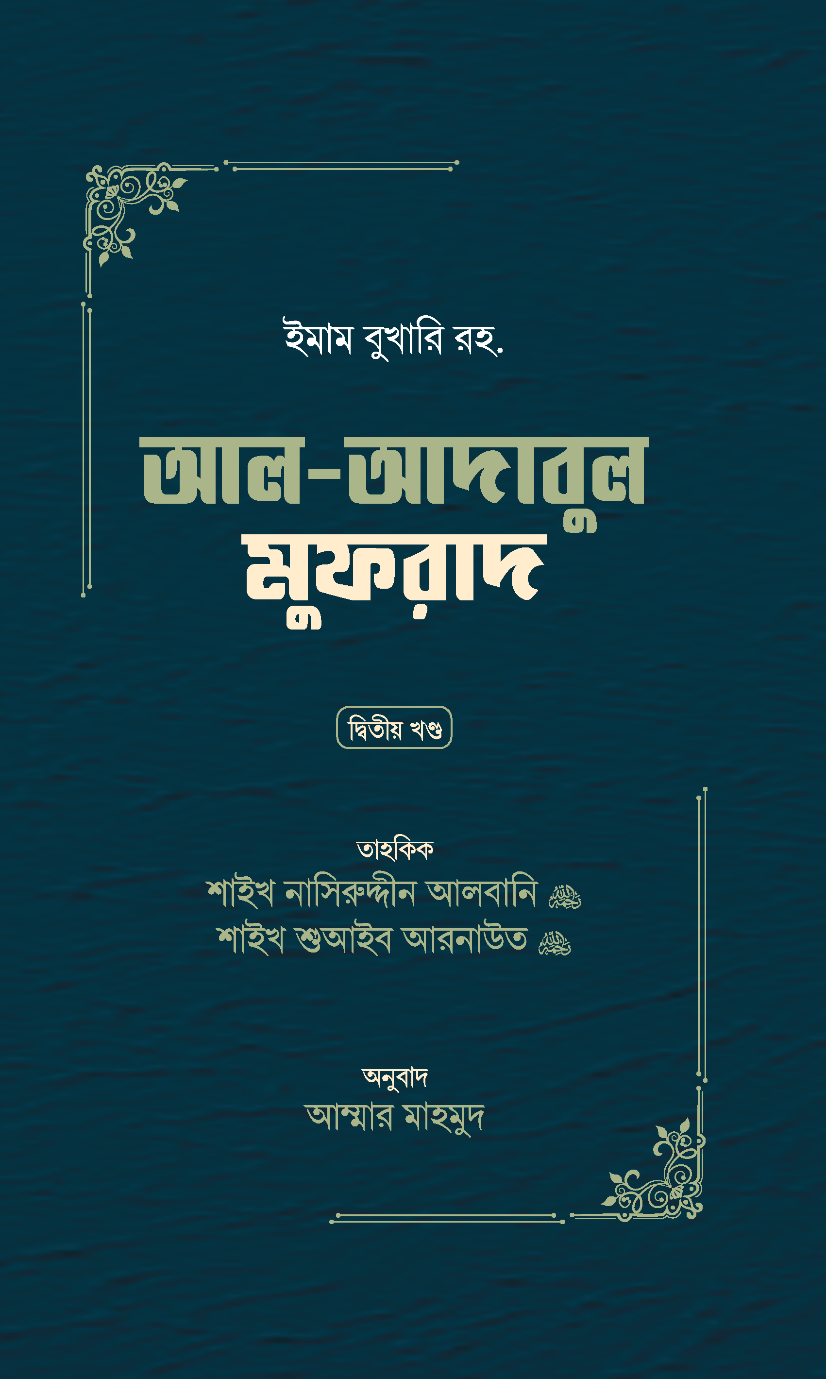 আল আদাবুল মুফরাদ (১-২) খণ্ড