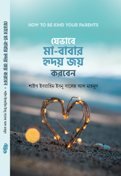 যেভাবে মা বাবার হৃদয় জয় করবেন