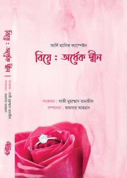বিয়ে অর্ধেক দ্বীন