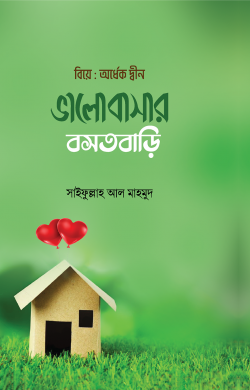 ভালোবাসার বসতবাড়ি