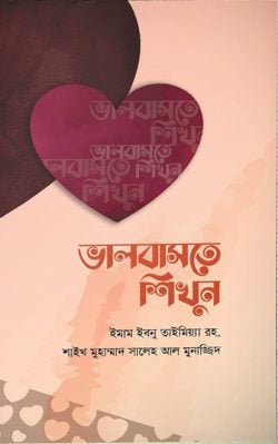 ভালোবাসতে শিখুন