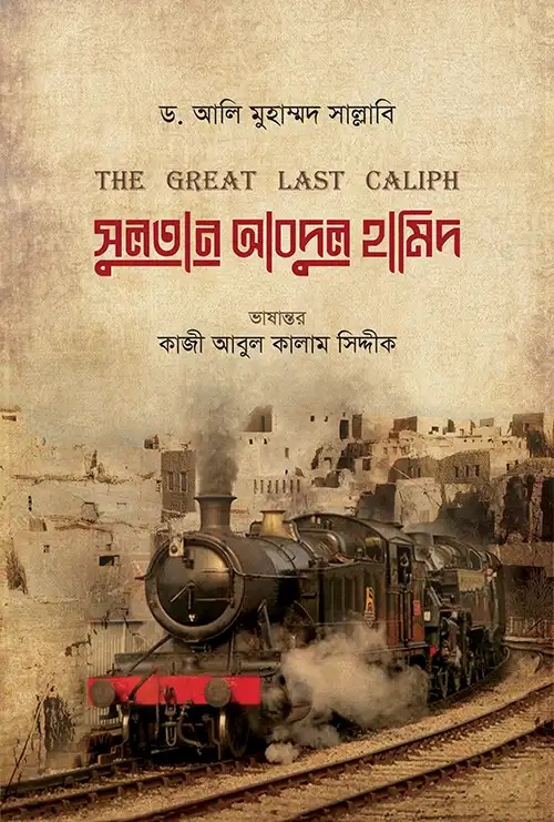 সুলতান আব্দুল হামিদ