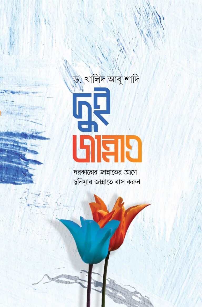 দুই জান্নাত