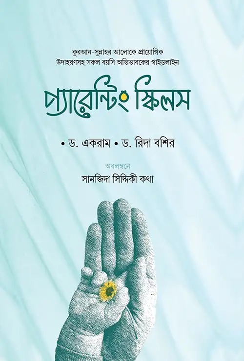 প্যারেন্টিং স্কিলস