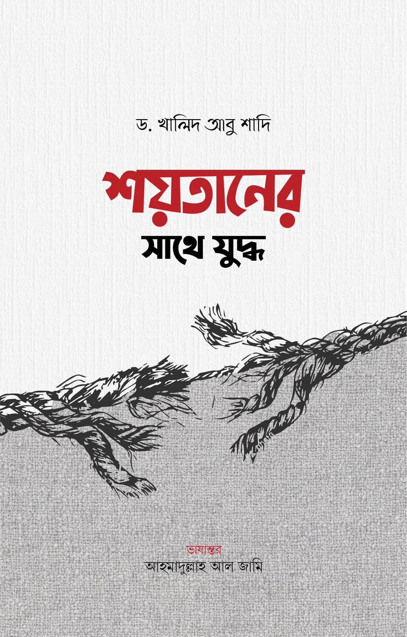শয়তানের সাথে যুদ্ধ