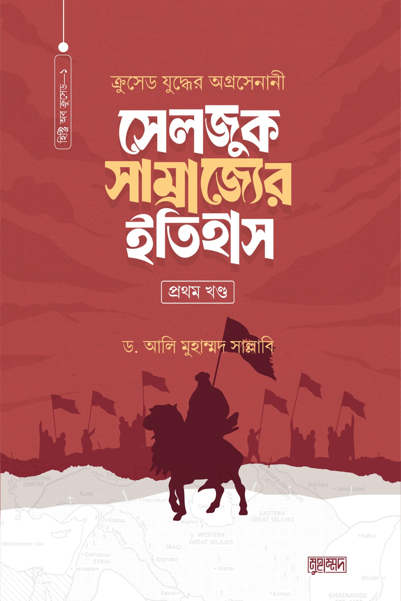 সেলজুক সাম্রাজ্যের ইতিহাস (১-২) খণ্ড একত্রে