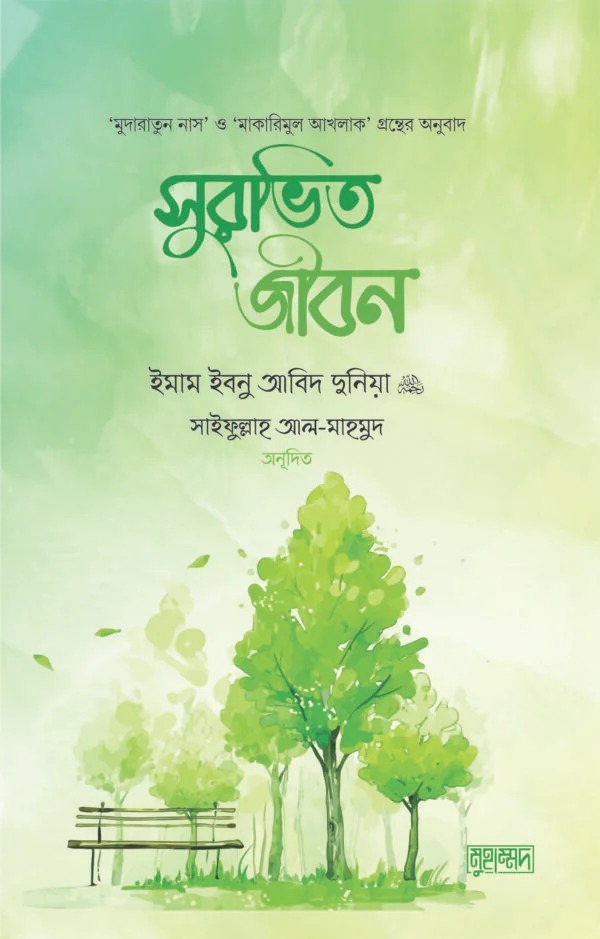 সুরভিত জীবন
