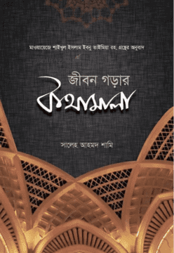 জীবন গড়ার কথামালা