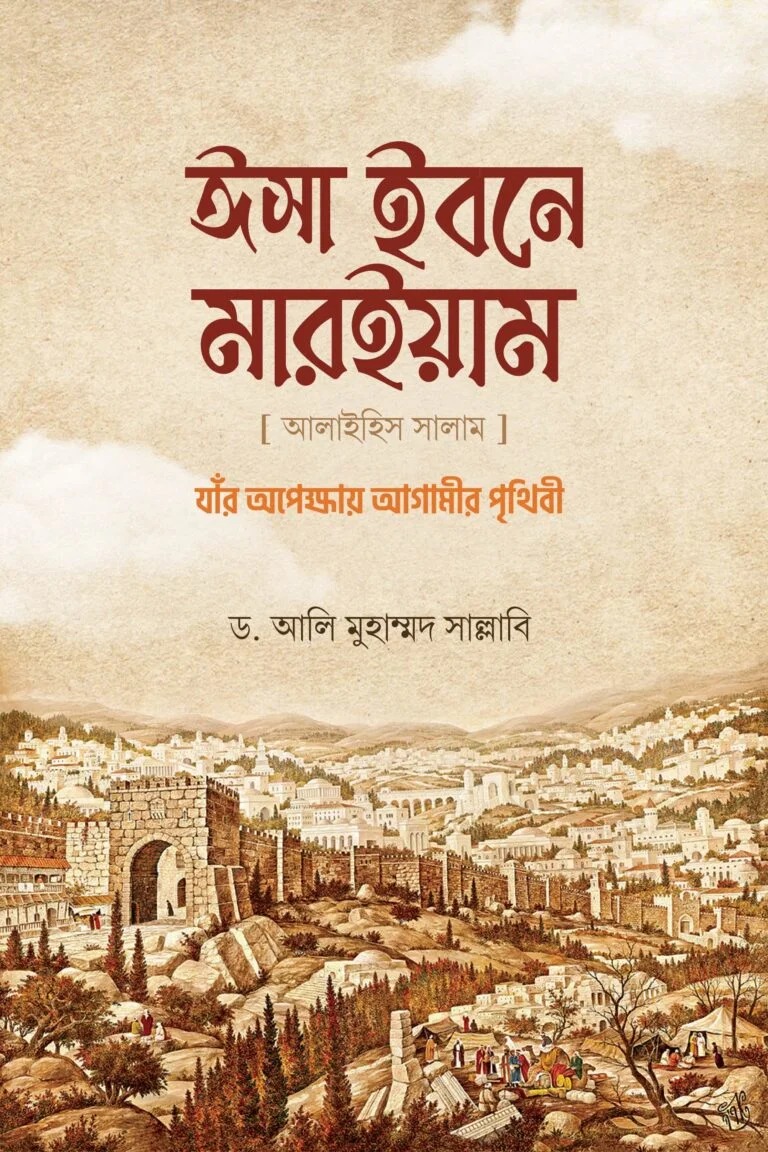 ঈসা ইবনে মারইয়াম আ: যার অপেক্ষায় আগামীর পৃথিবী