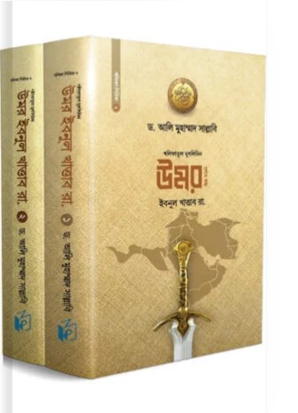 উমর ইবনু খাত্তাব রা. ১ম খণ্ড