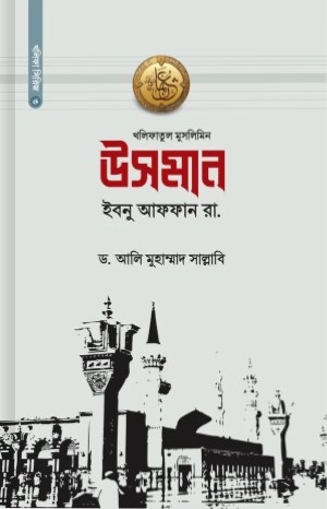 উসমান ইবনু আফফান রা.