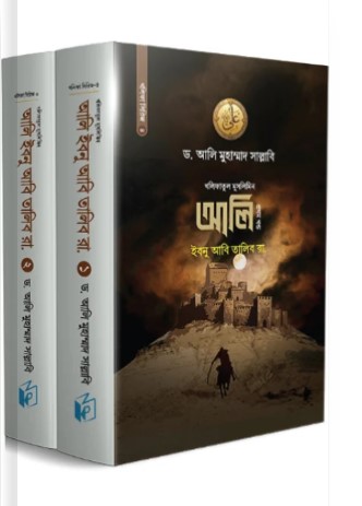 আলি ইবনু আবি তালিব রা. ১ম খণ্ড